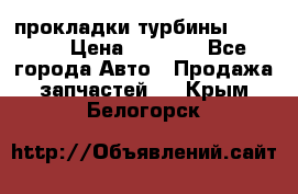 Cummins ISX/QSX-15 прокладки турбины 4032576 › Цена ­ 1 200 - Все города Авто » Продажа запчастей   . Крым,Белогорск